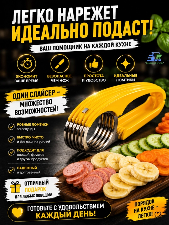 Слайсер для банана, овощей и фруктов ручной, нож для нарезки кружочками