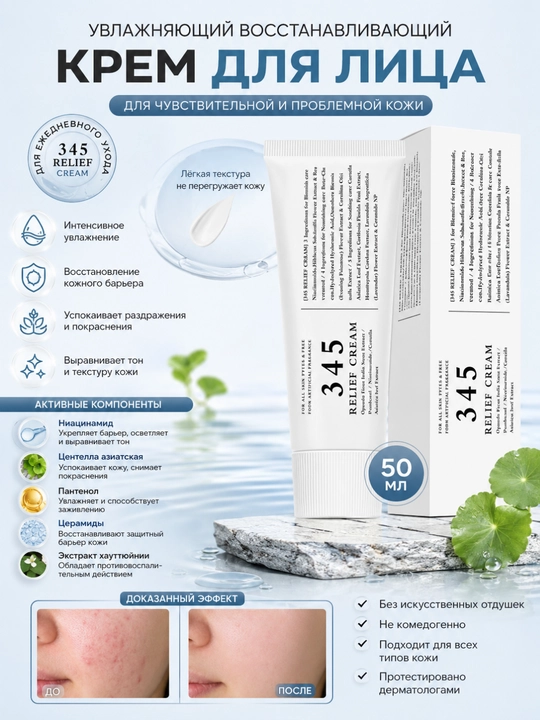 345 Relief Cream, namlantiruvchi va tiklovchi, sentella va seramidlar bilan, 50 ml - 