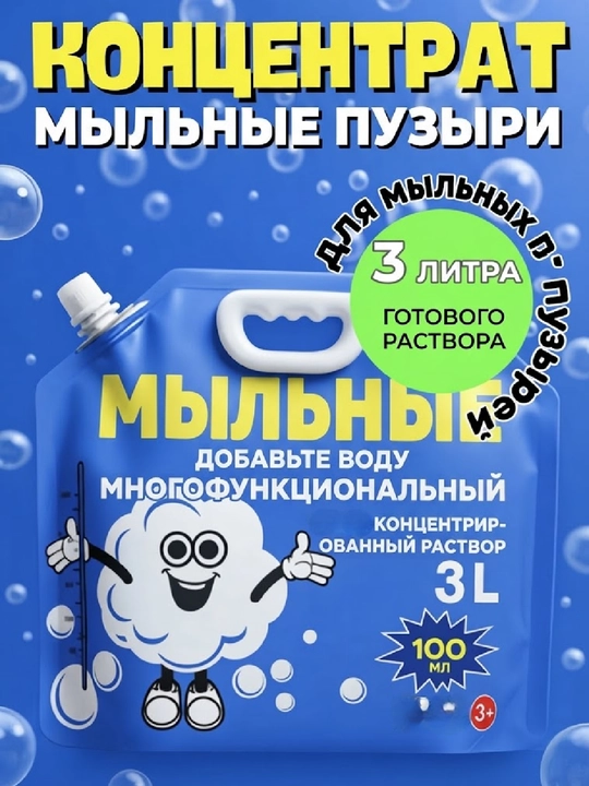 Раствор для мыльных пузырей, концентрат для пистолетов и генераторов мыльных пузырей - 