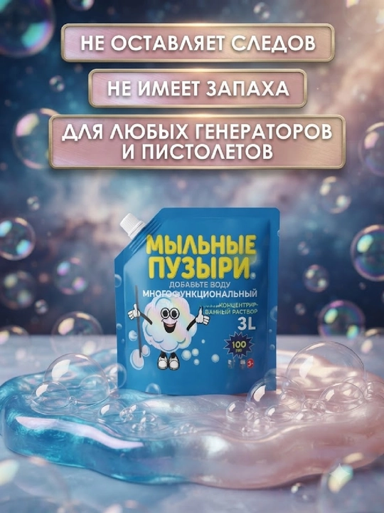 Раствор для мыльных пузырей, концентрат для пистолетов и генераторов мыльных пузырей