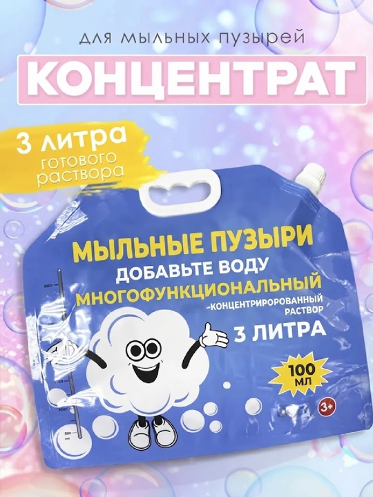 Раствор для мыльных пузырей, концентрат для пистолетов и генераторов мыльных пузырей
