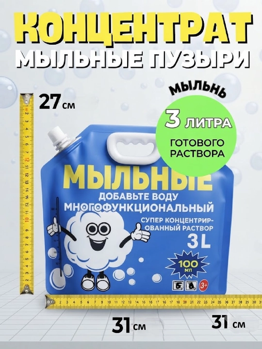 Раствор для мыльных пузырей, концентрат для пистолетов и генераторов мыльных пузырей