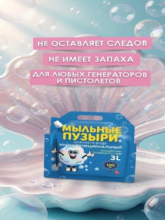 Раствор для мыльных пузырей, концентрат для пистолетов и генераторов мыльных пузырей