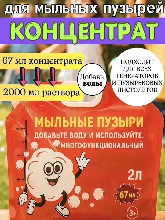 Раствор для мыльных пузырей, концентрат для пистолетов и генераторов мыльных пузырей