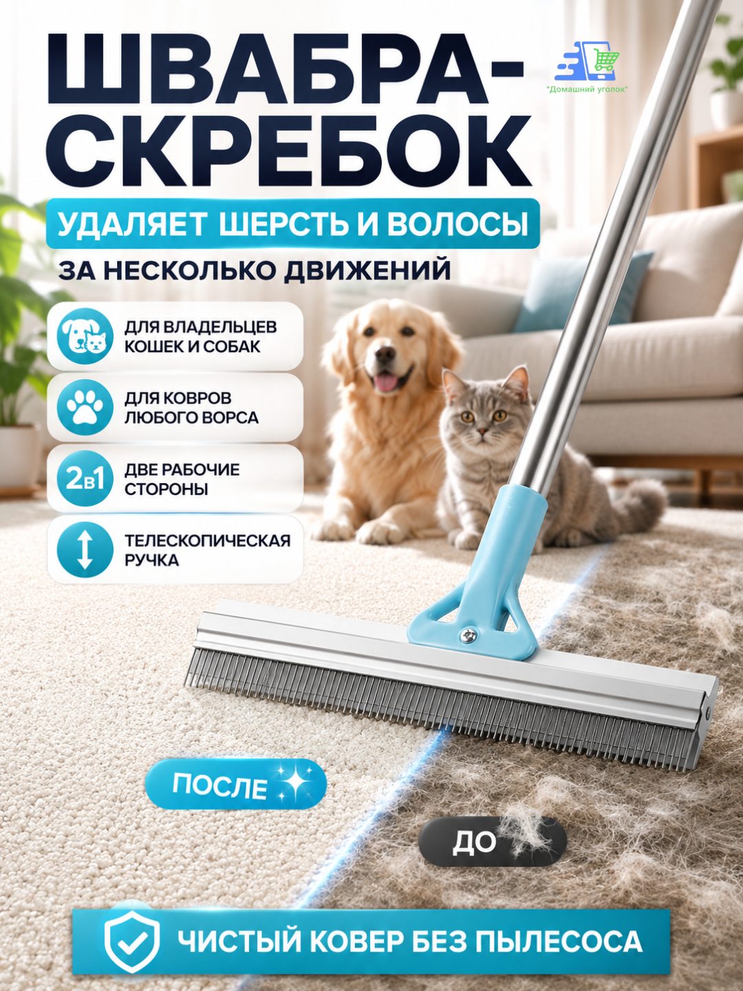 Швабра-скребок для удаления шерсти животных и волос с ковров с телескопической ручкой - 