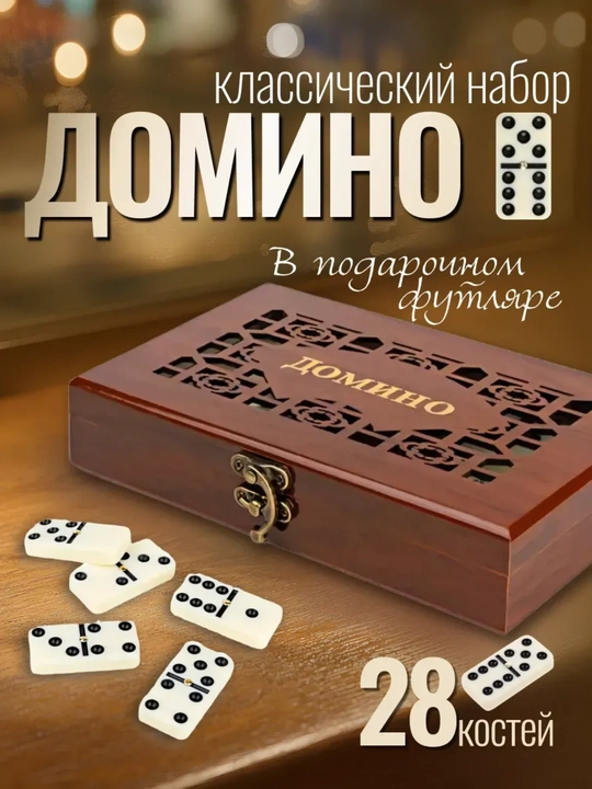 Домино классическое, для детей и взрослых - 