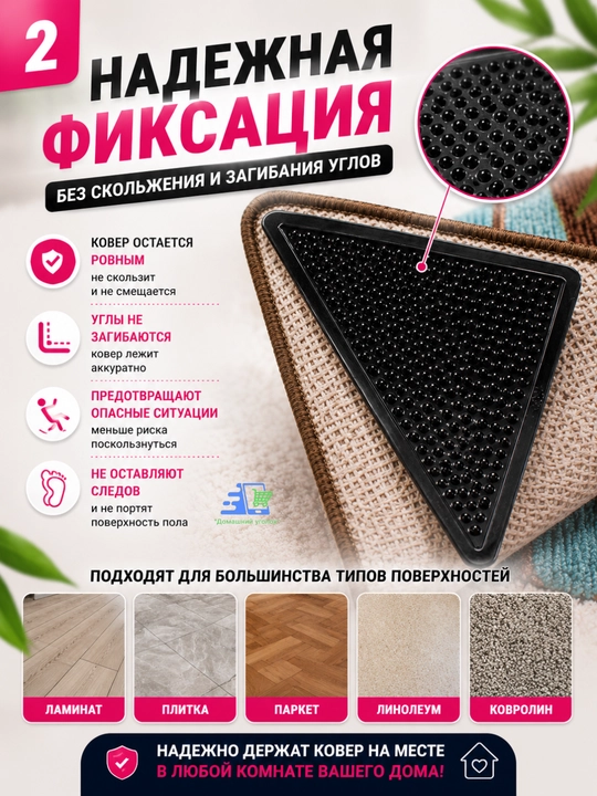 Фиксаторы для ковра противоскользящие, угловые накладки, 4 штуки, многоразовые