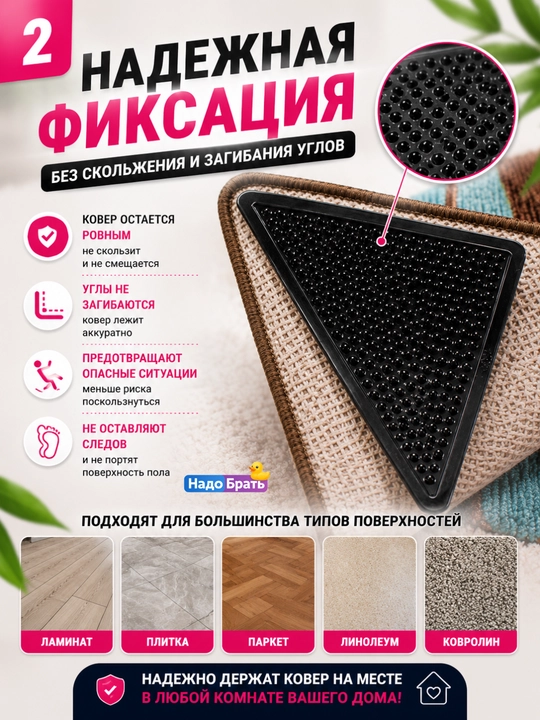 Фиксаторы для ковра, противоскользящие, угловые накладки, 4 шт, многоразовые