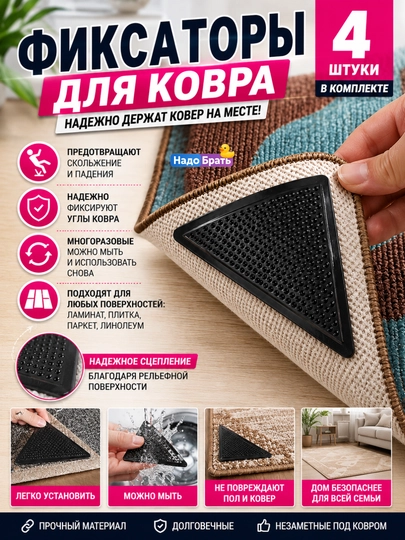 Фиксаторы для ковра, противоскользящие, угловые накладки, 4 шт, многоразовые