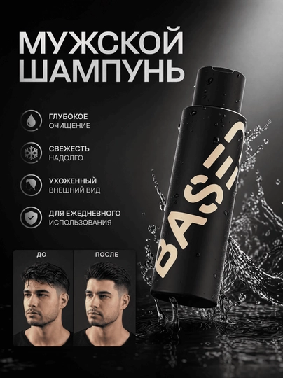 Мужской шампунь BASED, для всех типов волос, 250 мл - 