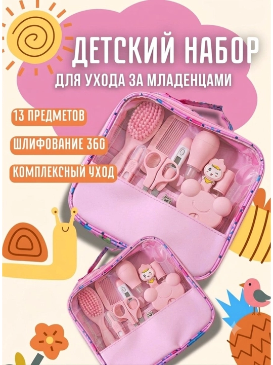 Набор для ухода за ребенком из 13 предметов , комплект для ухода за ребенком - 