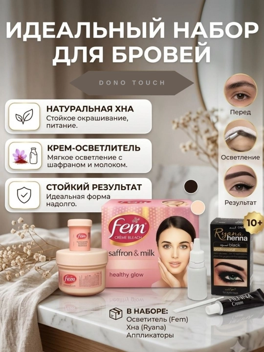 Набор для окрашивания бровей Ryana Henna + осветляющий крем Fem 8г - 