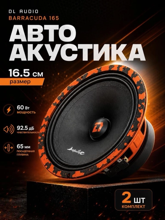 Автомобильная акустика BARRACUDA, 165 мм, эстрадные динамики 16.5 см, 60 Вт