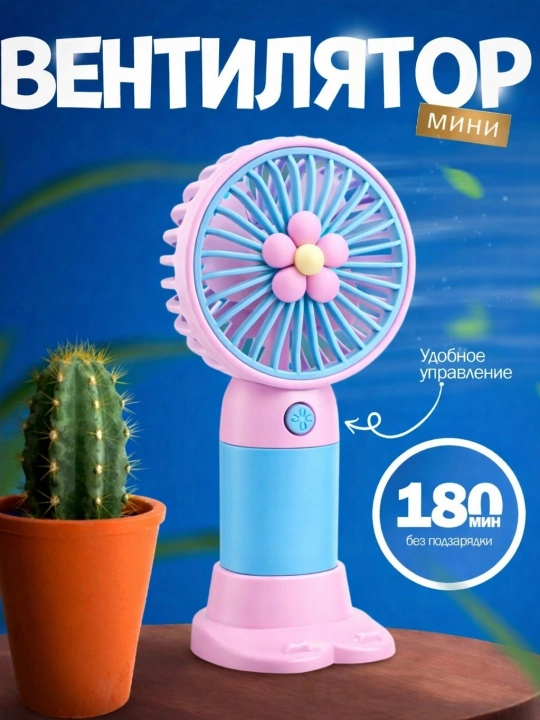 Qo'l mini ventilyatori, stol ventilyator,telefon pastavkasi,chontak uchun ixcham model - 