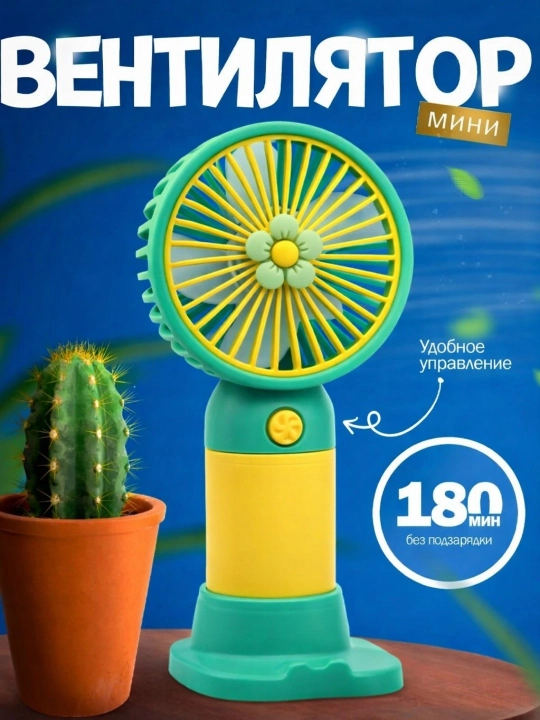 Qo'l mini ventilyatori, stol ventilyator,telefon pastavkasi,chontak uchun ixcham model - 