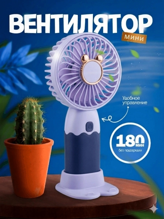 Qo'l mini ventilyatori, stol ventilyator,telefon pastavkasi,chontak uchun ixcham model - 