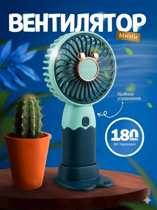 Qo'l mini ventilyatori, stol ventilyator,telefon pastavkasi,chontak uchun ixcham model - 