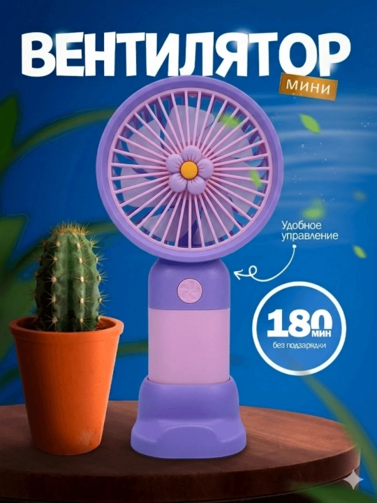 Qo'l mini ventilyatori, stol ventilyator,telefon pastavkasi,chontak uchun ixcham model - 