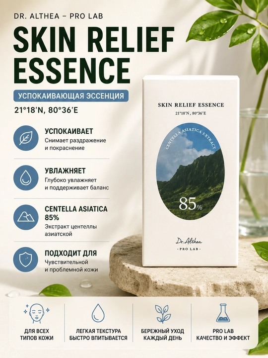 Успокаивающая эссенция Dr. Althea Skin Relief Essence 85% Centella Asiatica 30 мл - 