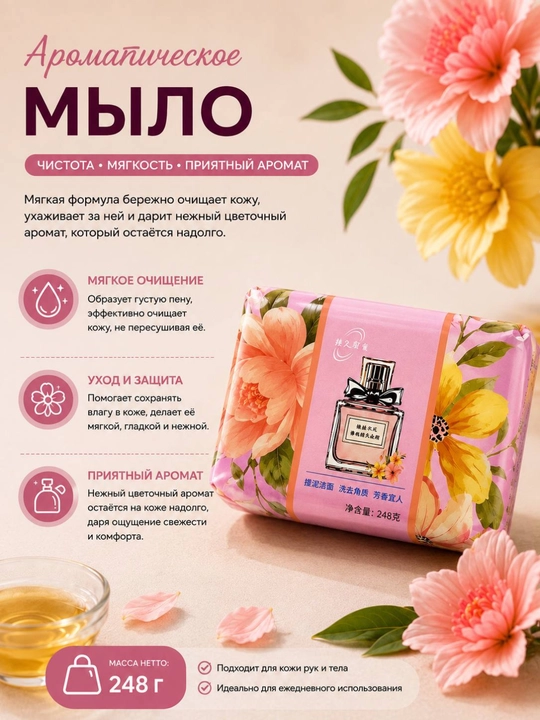 Parfyumeriya iforli qattiq kosmetik sovun, qo'l va tana uchun, gul hidli, 248 g, premium