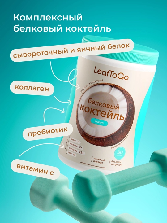 Протеиновый белковый коктейль для похудения, протеин со вкусом кокоса, малины 450 г