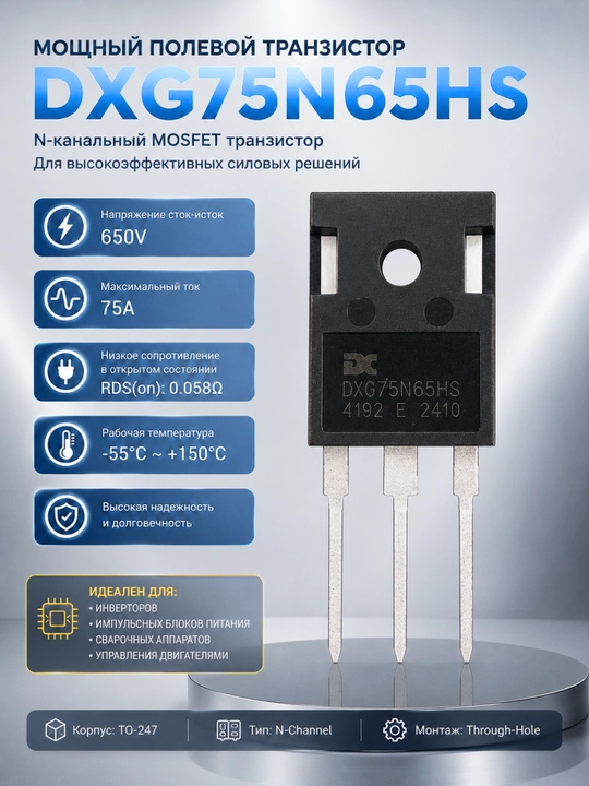 Полевой MOSFET транзистор DXG75N65HS N-Channel 650V 75A TO-247 - 