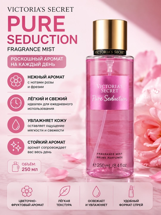 Парфюмированный мист для тела Victoria's Secret Pure Seduction Fragrance Mist 250 мл - 