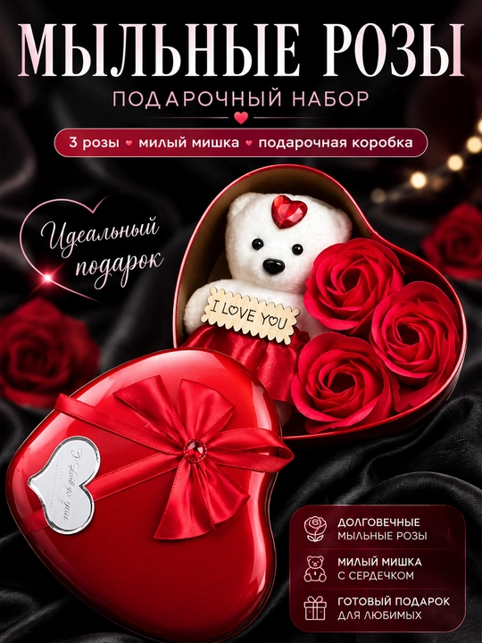 Подарочный набор с мыльными розами и мишкой в коробке-сердце для неё - 