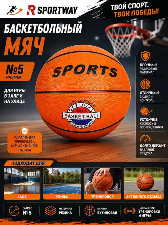Баскетбольный мяч SPORTS, резиновый, для улицы и зала - 