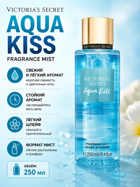 Парфюмированный мист для тела Victoria's Secret Aqua Kiss Fragrance Mist 250 мл - 