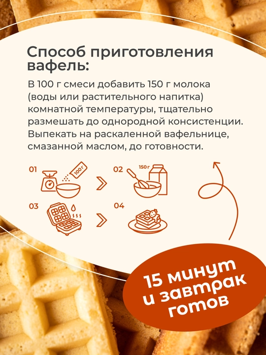 Протеиновые вафли без сахара смесь для выпечки, 450 г
