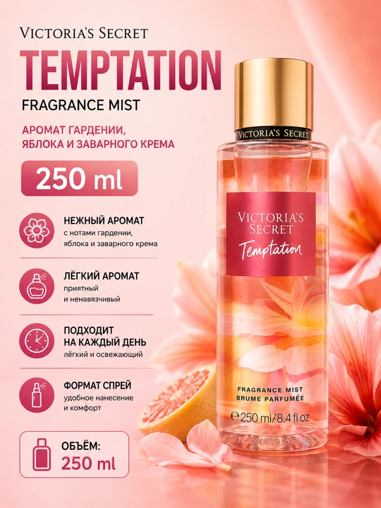Парфюмированный мист для тела Victoria's Secret Temptation Fragrance Mist, 250 мл - 