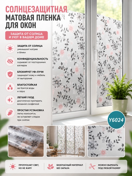 Солнцезащитная матовая пленка для окон, защита от солнца - 