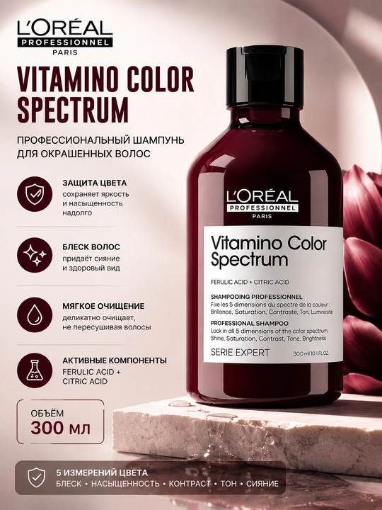 Шампунь L'Oréal Professionnel Vitamino Color Spectrum 300 мл - 