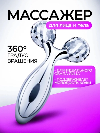 3D роликовый массажер для лица и тела, лифтинг и массаж - 