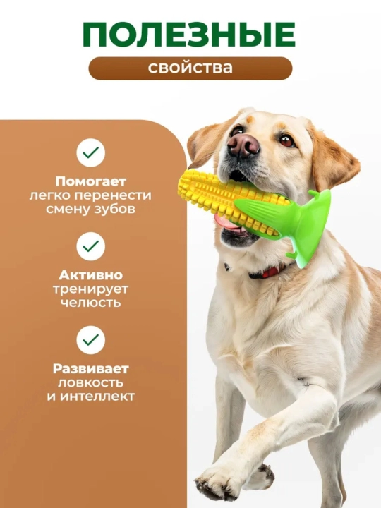Игрушка-кукуруза для собак, жевательная, с пищалкой, 16 см