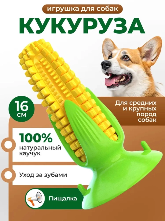 Игрушка-кукуруза для собак, жевательная, с пищалкой, 16 см - 