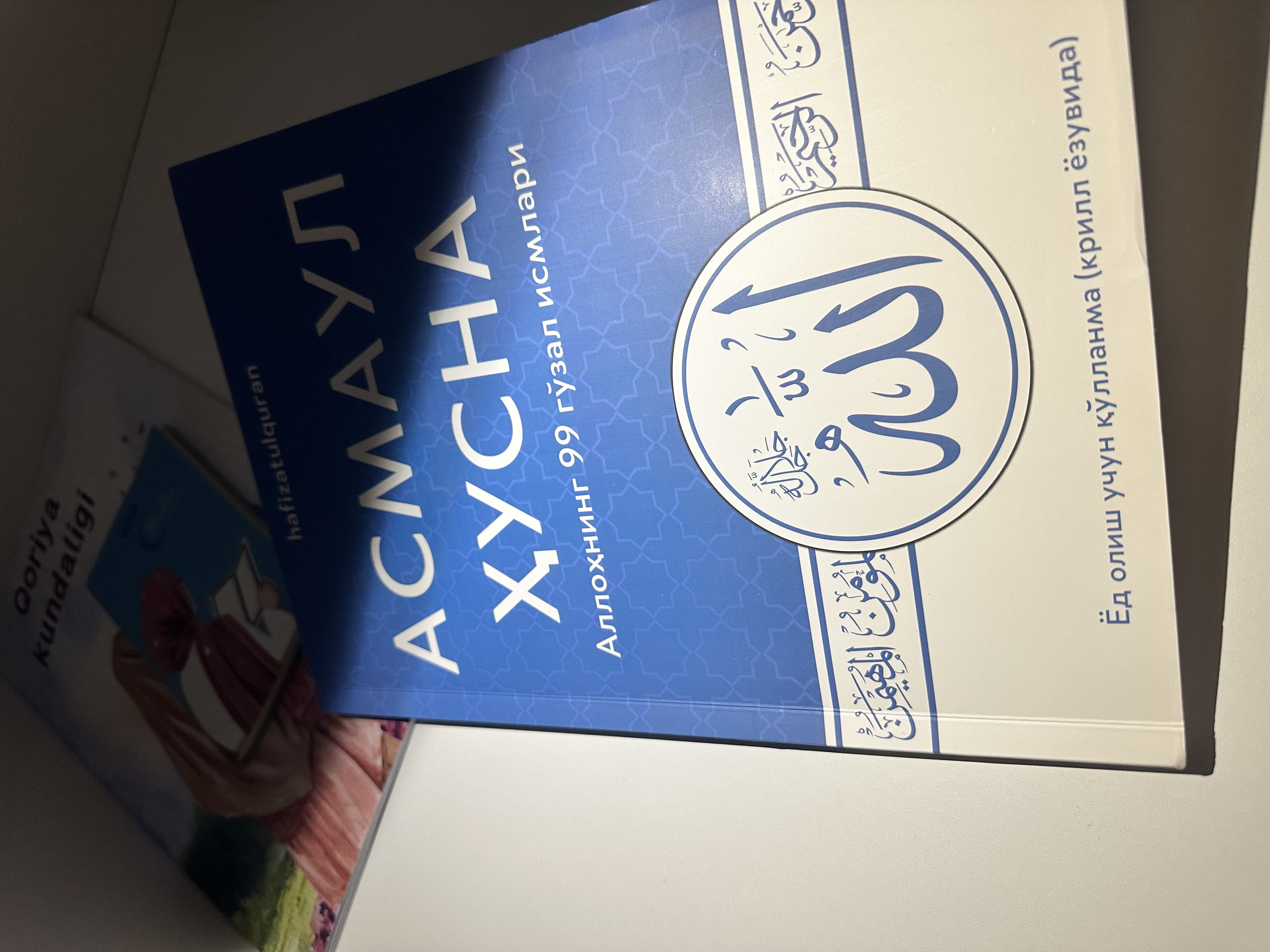 Асмауль Хусна, 99 прекрасных имён Аллаха