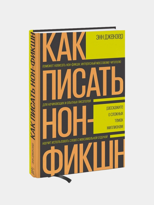 Как писать нон-фикшн. Расскажите о сложных темах миллионам, Энн Джензер