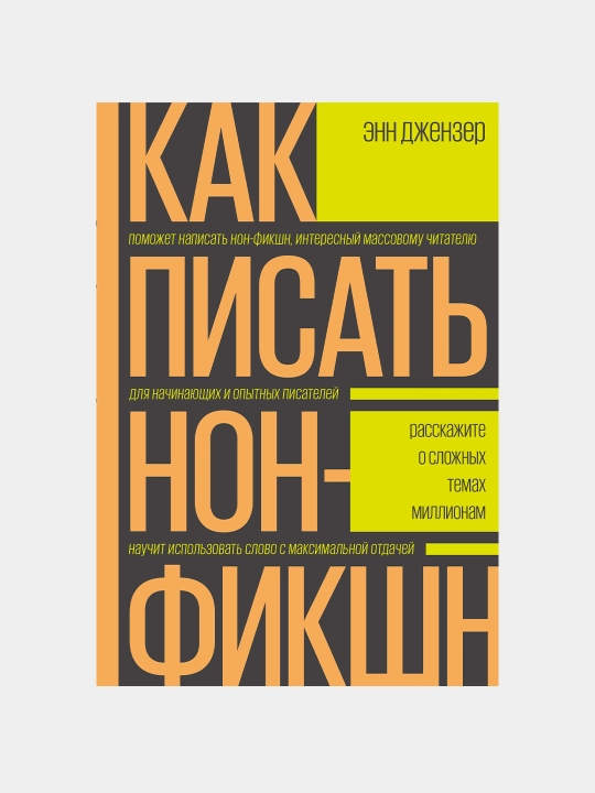 Как писать нон-фикшн. Расскажите о сложных темах миллионам, Энн Джензер - 
