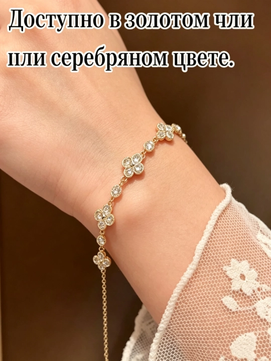 To‘rt bargli sebarga bilan bezatilgan bilaguzuk - ingichka zanjir,