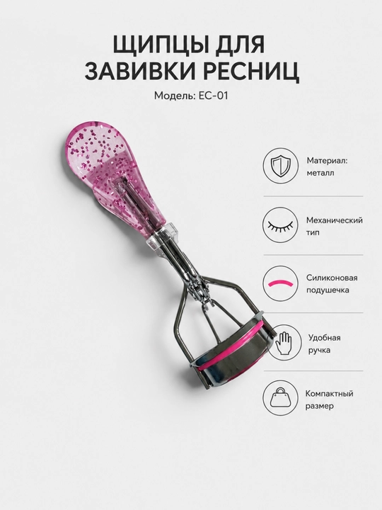 Кёрлер, зажим для ресниц, щипцы для завивки ресниц, металлические, с силиконовой подушечкой - 