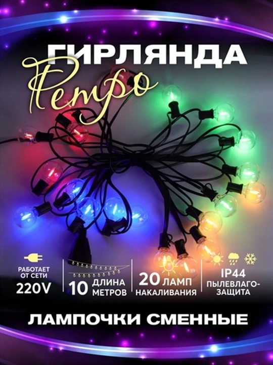 Retro uslubdagi tashqi LED elektr girlyanda, 10 dona lampa, 5 metr, 220V, suvga chidamli