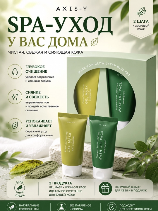 Набор масок для лица AXIS-Y, Gel Mask и Wash Off Pack, 2 шт - 