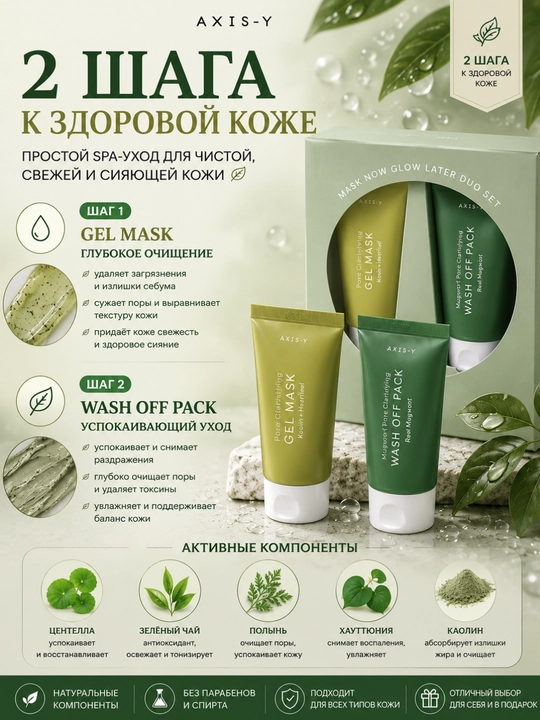 Набор масок для лица AXIS-Y, Gel Mask и Wash Off Pack, 2 шт