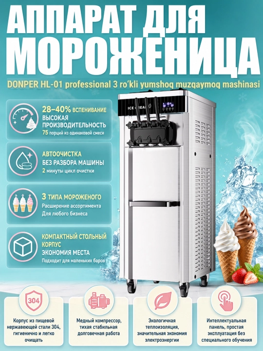 Аппарат для мороженного, DONPER HL-01, фризер для мягкого мороженого