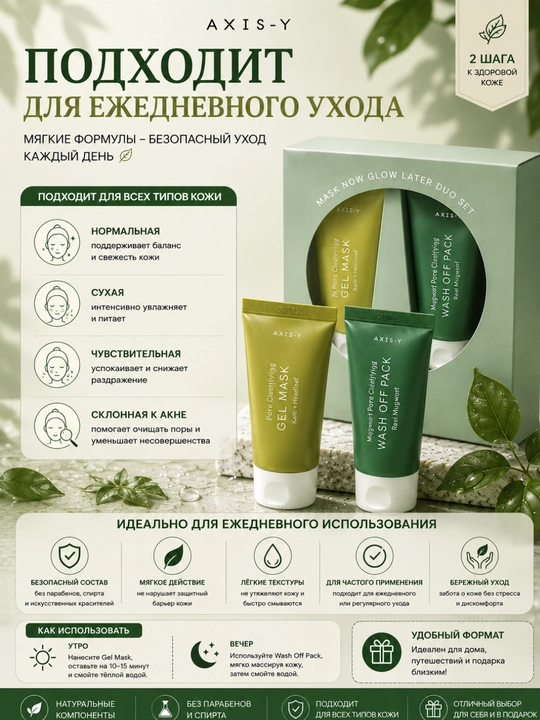 Набор масок для лица AXIS-Y, Gel Mask и Wash Off Pack, 2 шт