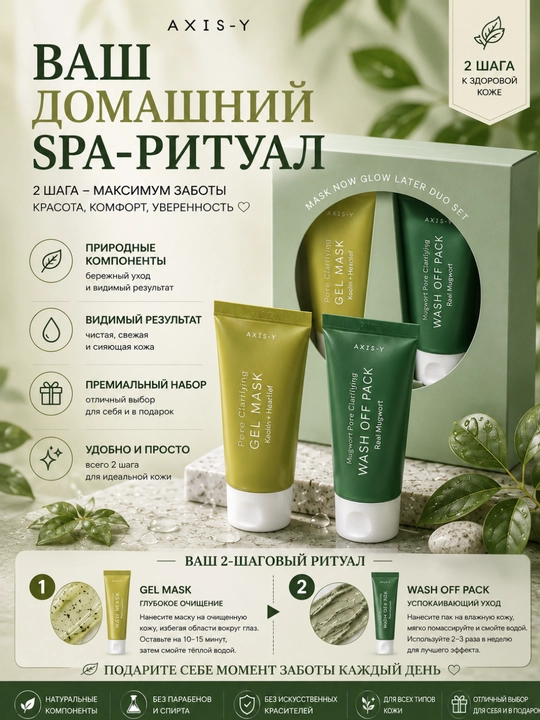 Набор масок для лица AXIS-Y, Gel Mask и Wash Off Pack, 2 шт