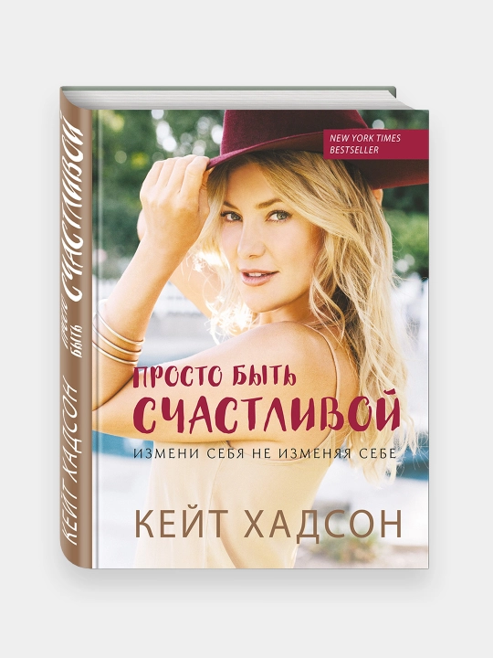 Просто быть счастливой, Кейт Хадсон - 
