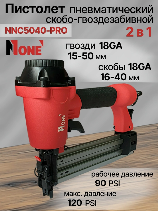 NUMBER ONE pnevmatik skoba-mix qoqiladigan to‘pponcha NNC5040-PRO Professional 2 ta 1 da - 